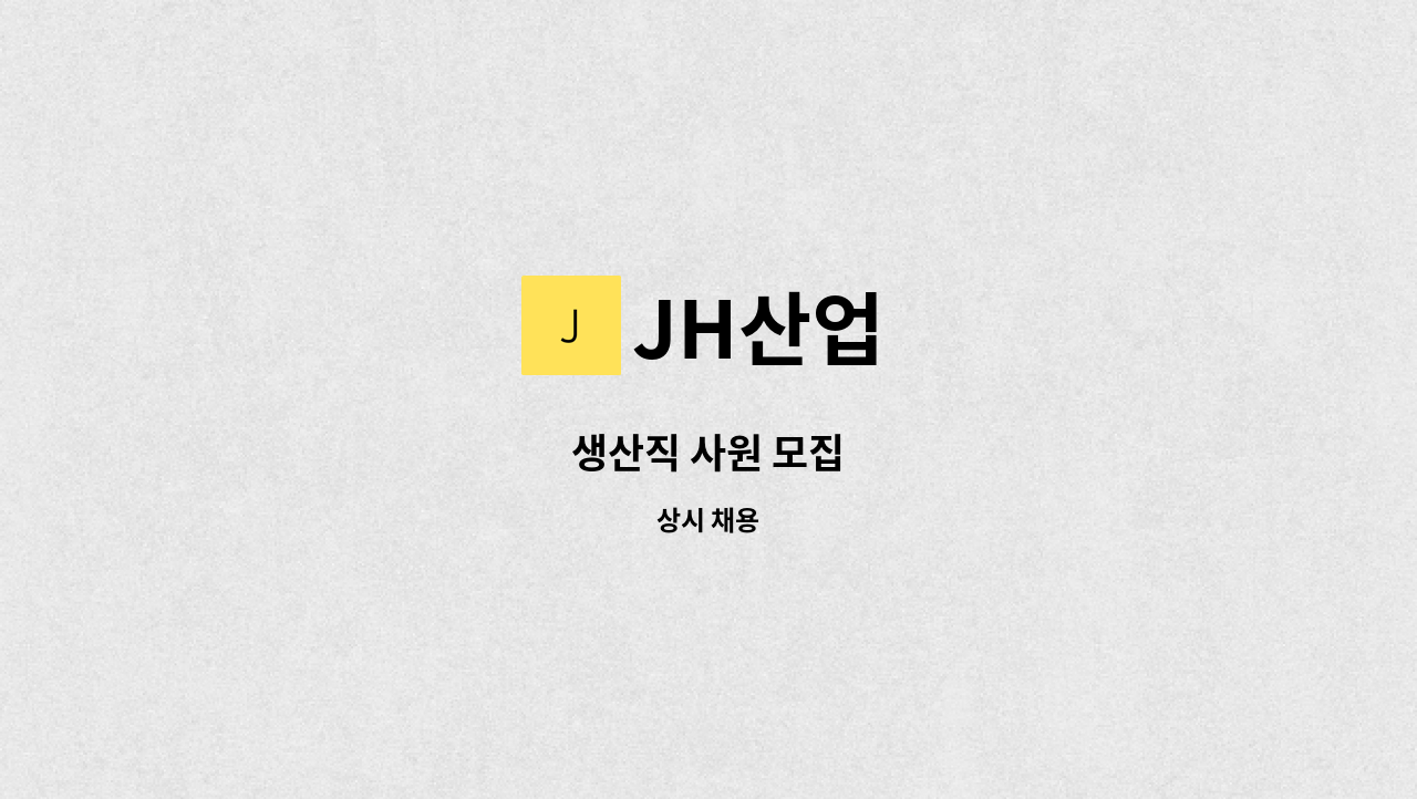 JH산업 - 생산직 사원 모집 : 채용 메인 사진 (더팀스 제공)