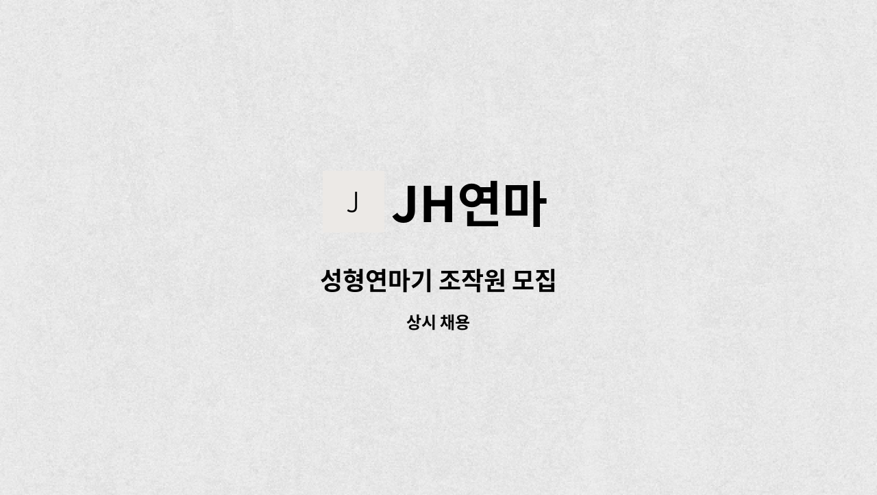 JH연마 - 성형연마기 조작원 모집 : 채용 메인 사진 (더팀스 제공)