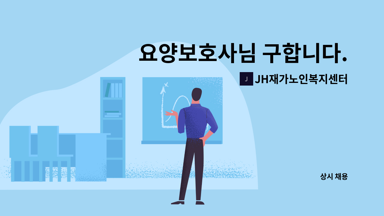 JH재가노인복지센터 - 요양보호사님 구합니다. : 채용 메인 사진 (더팀스 제공)