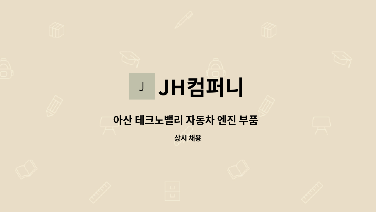 JH컴퍼니 - 아산 테크노밸리 자동차 엔진 부품  생산 : 채용 메인 사진 (더팀스 제공)