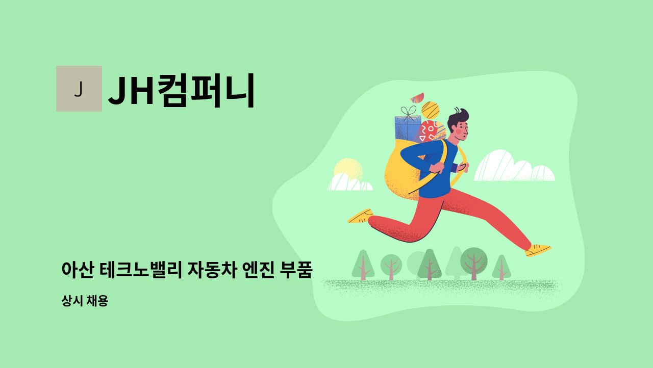 JH컴퍼니 - 아산 테크노밸리 자동차 엔진 부품  생산 : 채용 메인 사진 (더팀스 제공)