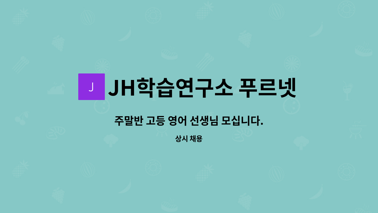 JH학습연구소 푸르넷 학원 - 주말반 고등 영어 선생님 모십니다. : 채용 메인 사진 (더팀스 제공)