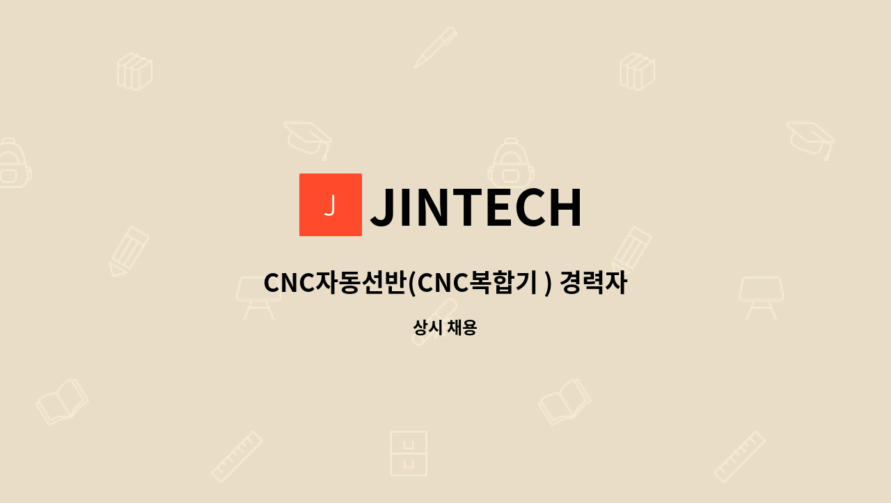 JINTECH - CNC자동선반(CNC복합기 ) 경력자 및 신입 또는 QC 사원을 모집합니다. : 채용 메인 사진 (더팀스 제공)