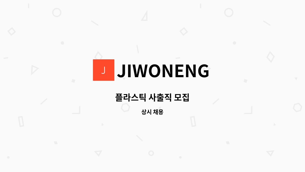 JIWONENG - 플라스틱 사출직 모집 : 채용 메인 사진 (더팀스 제공)