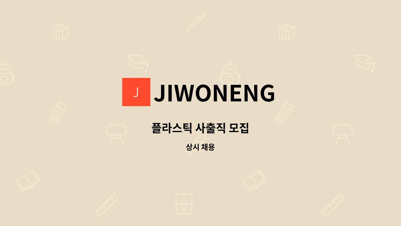 JIWONENG - 플라스틱 사출직 모집 : 채용 메인 사진 (더팀스 제공)