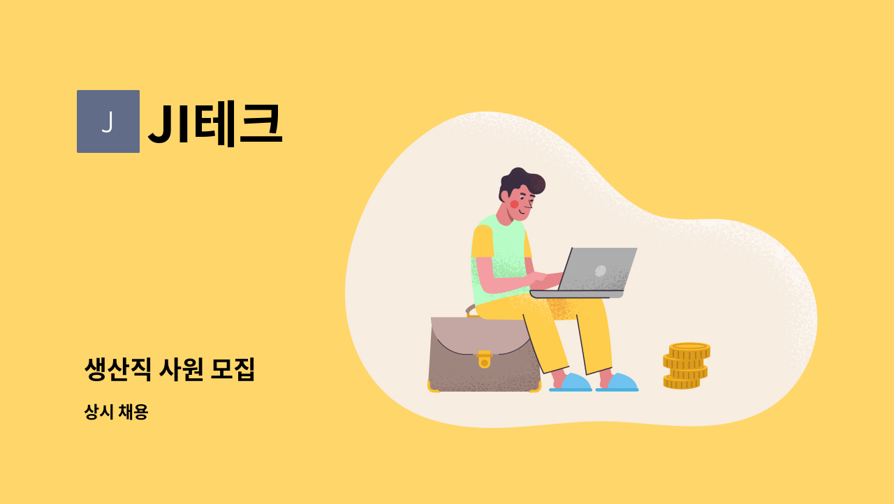 JI테크 - 생산직 사원 모집 : 채용 메인 사진 (더팀스 제공)