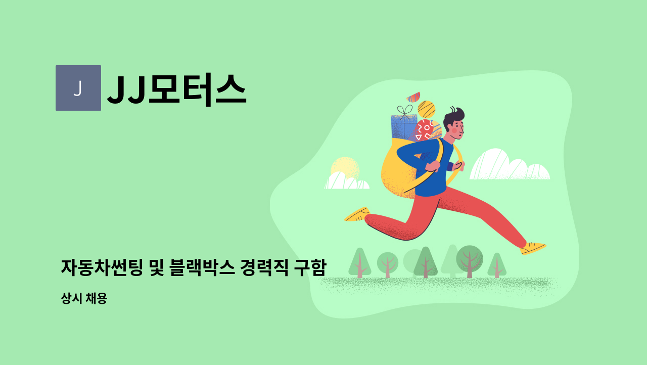 JJ모터스 - 자동차썬팅 및 블랙박스 경력직 구함 : 채용 메인 사진 (더팀스 제공)