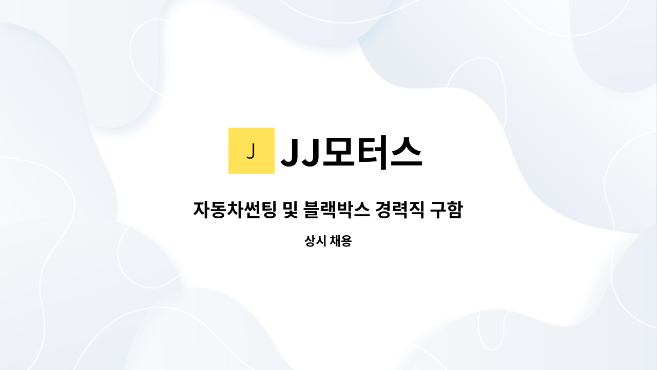 JJ모터스 - 자동차썬팅 및 블랙박스 경력직 구함 : 채용 메인 사진 (더팀스 제공)