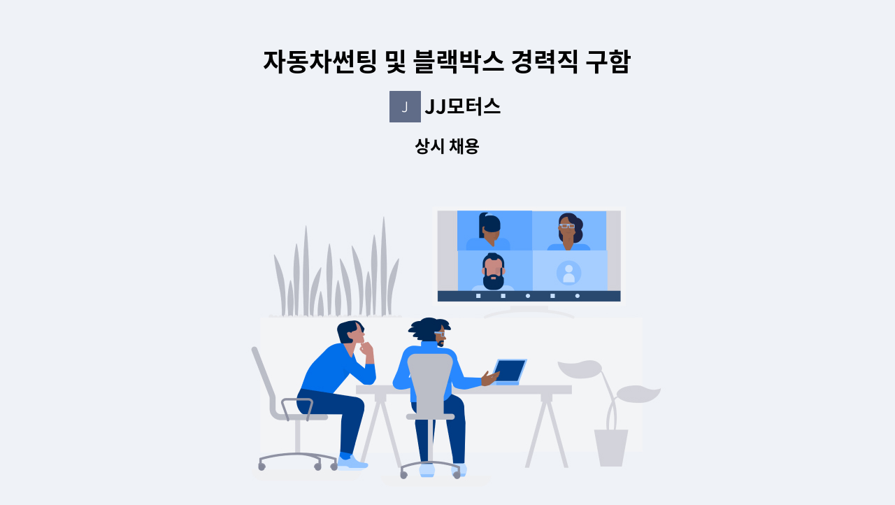 JJ모터스 - 자동차썬팅 및 블랙박스 경력직 구함 : 채용 메인 사진 (더팀스 제공)