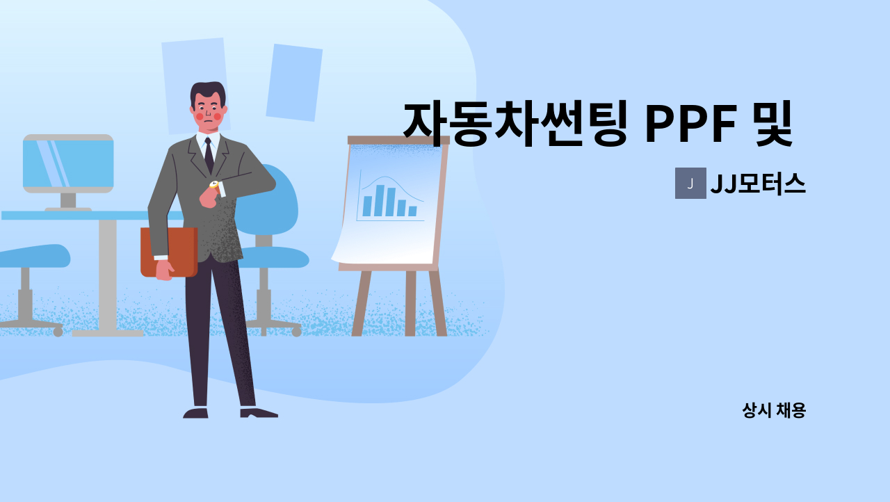 JJ모터스 - 자동차썬팅 PPF 및 블랙박스  경력직 구함 : 채용 메인 사진 (더팀스 제공)