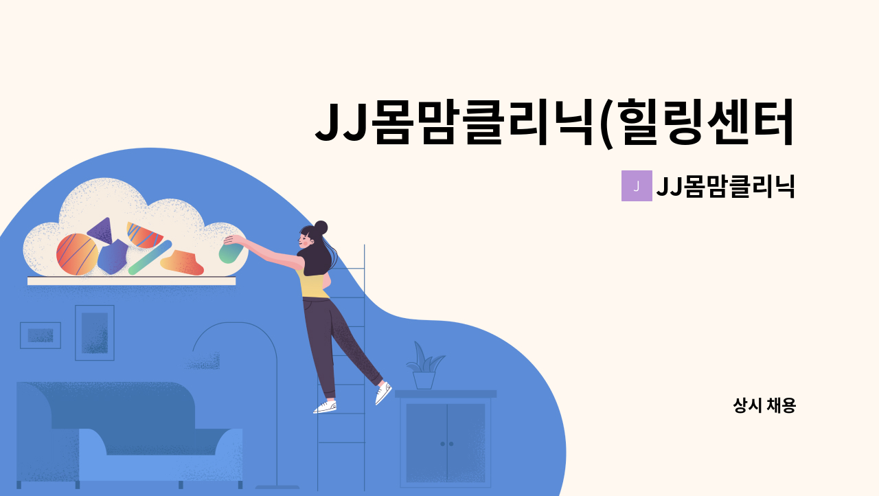 JJ몸맘클리닉 - JJ몸맘클리닉(힐링센터) 실장님 채용 : 채용 메인 사진 (더팀스 제공)