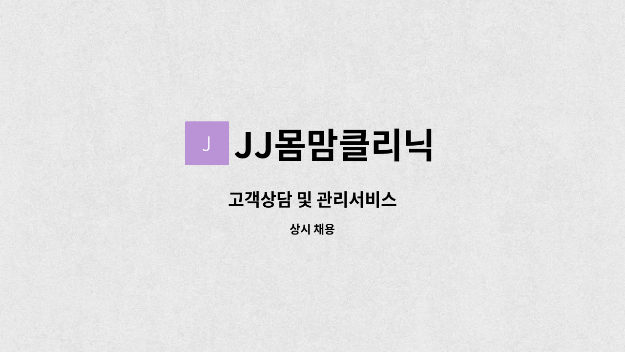 JJ몸맘클리닉 - 고객상담 및 관리서비스 : 채용 메인 사진 (더팀스 제공)