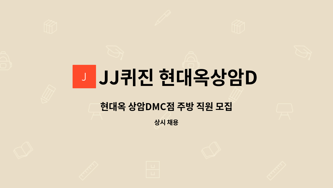 JJ퀴진 현대옥상암DMC점 - 현대옥 상암DMC점 주방 직원 모집 : 채용 메인 사진 (더팀스 제공)