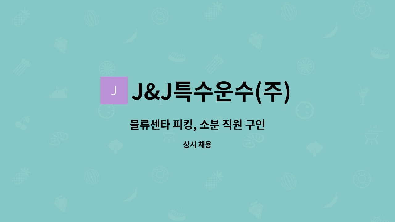 J&J특수운수(주) - 물류센타 피킹, 소분 직원 구인 : 채용 메인 사진 (더팀스 제공)