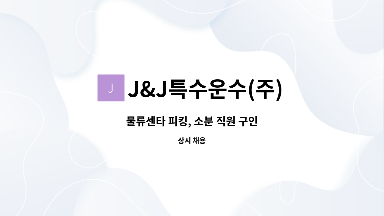 J&J특수운수(주) - 물류센타 피킹, 소분 직원 구인 : 채용 메인 사진 (더팀스 제공)