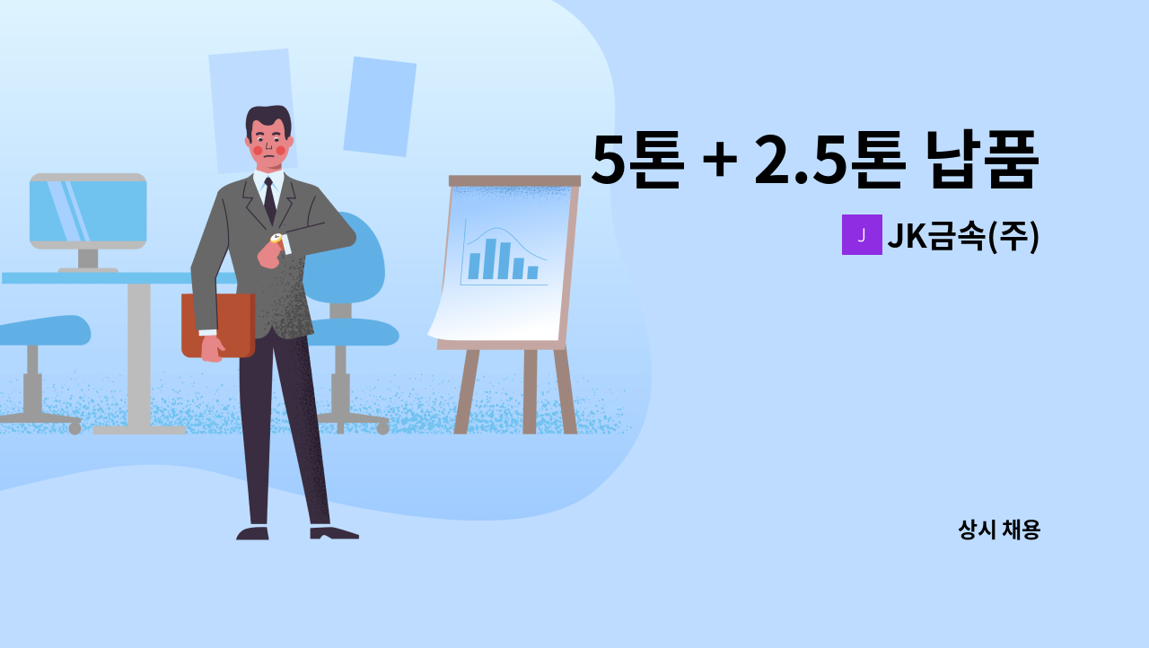 JK금속(주) - 5톤 + 2.5톤 납품 및 입출고 / 성실하신 분 찾습니다. : 채용 메인 사진 (더팀스 제공)