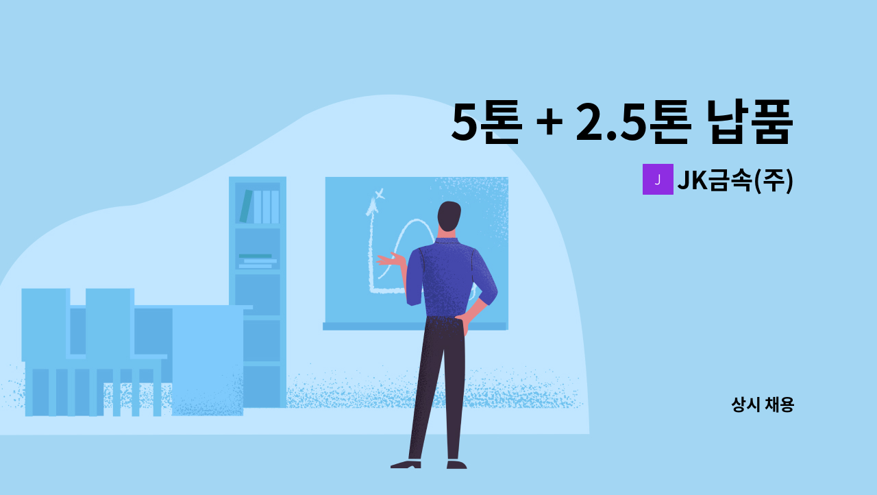 JK금속(주) - 5톤 + 2.5톤 납품 및 입출고 / 성실하신 분 찾습니다. : 채용 메인 사진 (더팀스 제공)