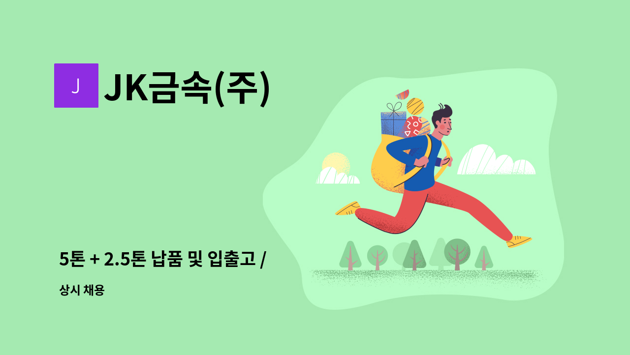 JK금속(주) - 5톤 + 2.5톤 납품 및 입출고 / 성실하신 분 찾습니다. : 채용 메인 사진 (더팀스 제공)