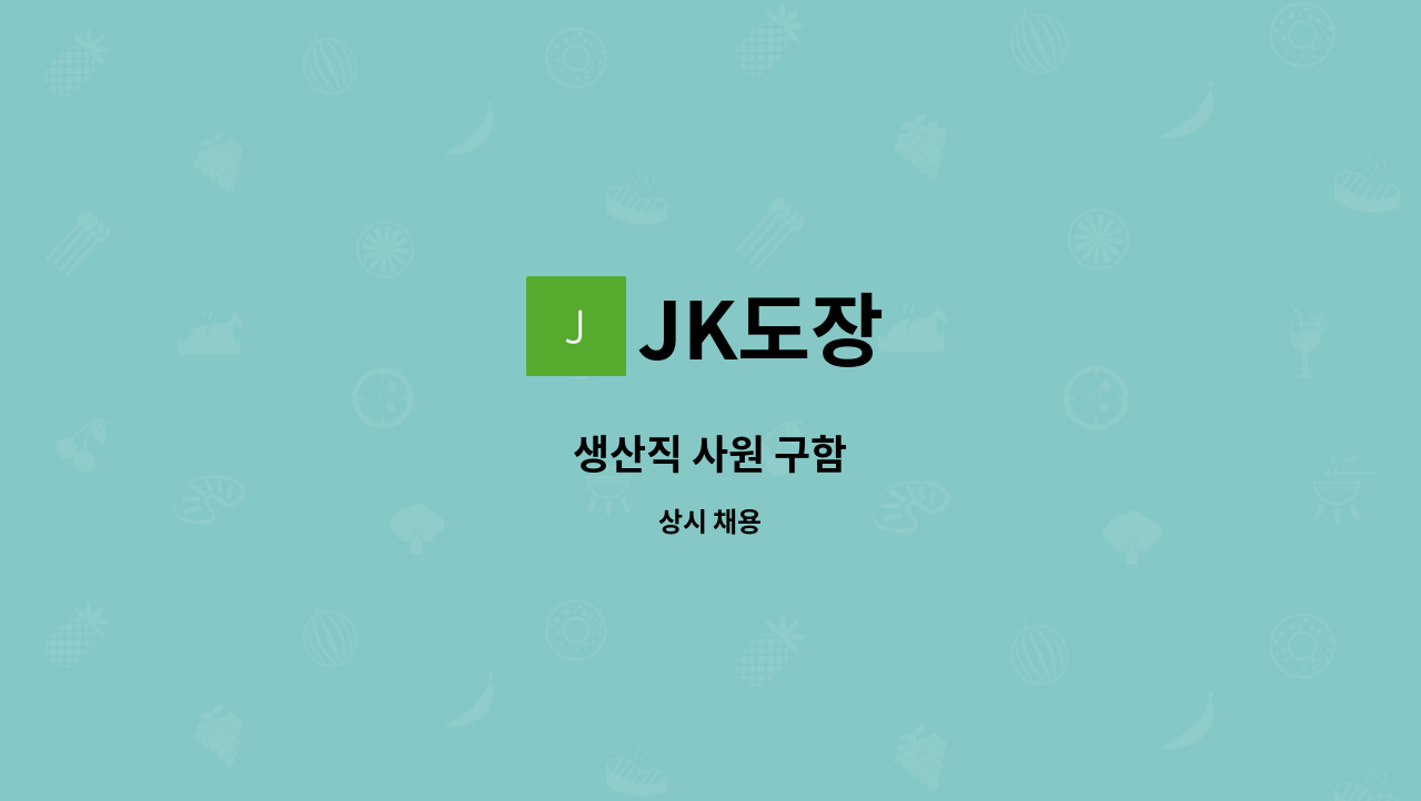 JK도장 - 생산직 사원 구함 : 채용 메인 사진 (더팀스 제공)