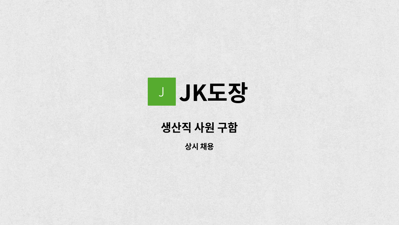 JK도장 - 생산직 사원 구함 : 채용 메인 사진 (더팀스 제공)