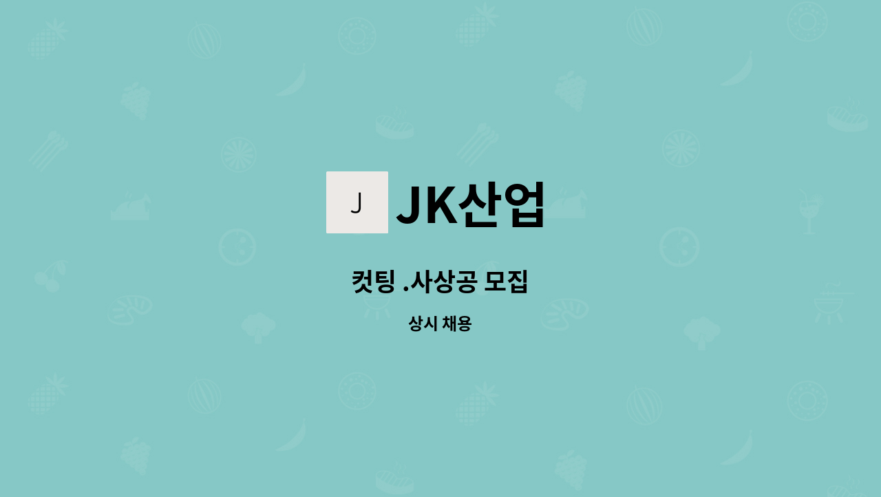 JK산업 - 컷팅 .사상공 모집 : 채용 메인 사진 (더팀스 제공)