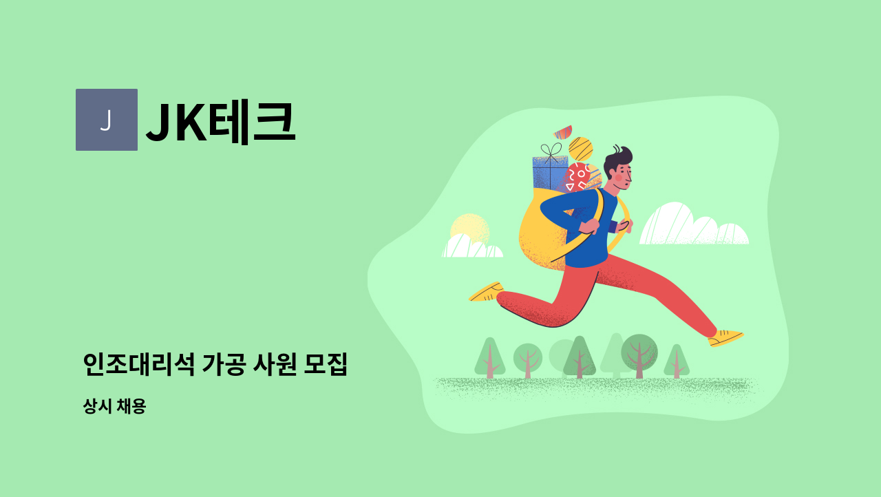 JK테크 - 인조대리석 가공 사원 모집 : 채용 메인 사진 (더팀스 제공)