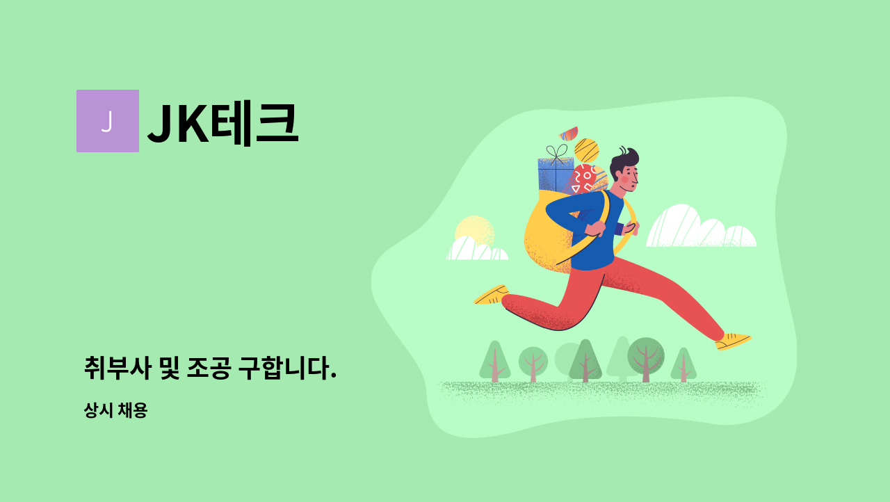 JK테크 - 취부사 및 조공 구합니다. : 채용 메인 사진 (더팀스 제공)