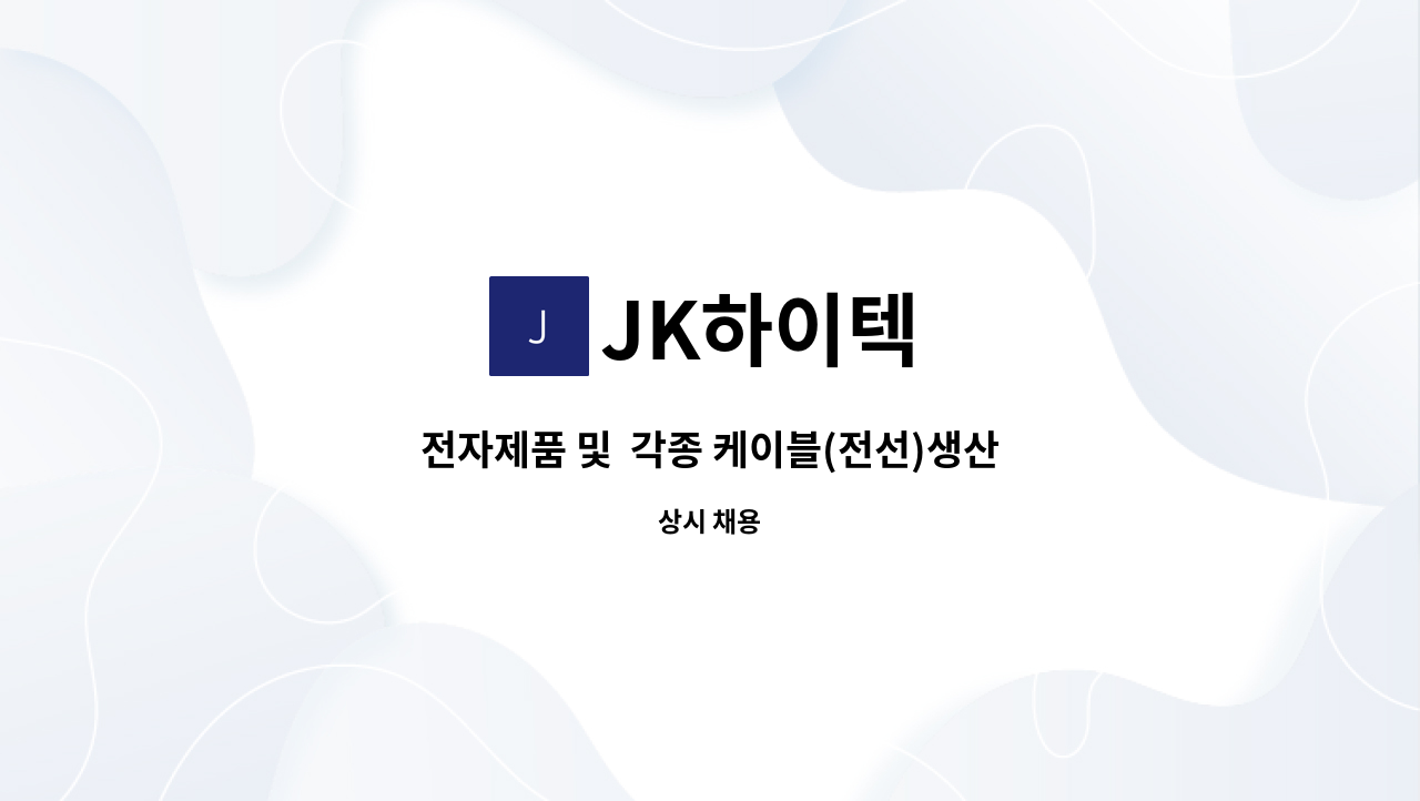 JK하이텍 - 전자제품 및  각종 케이블(전선)생산직 모집 : 채용 메인 사진 (더팀스 제공)