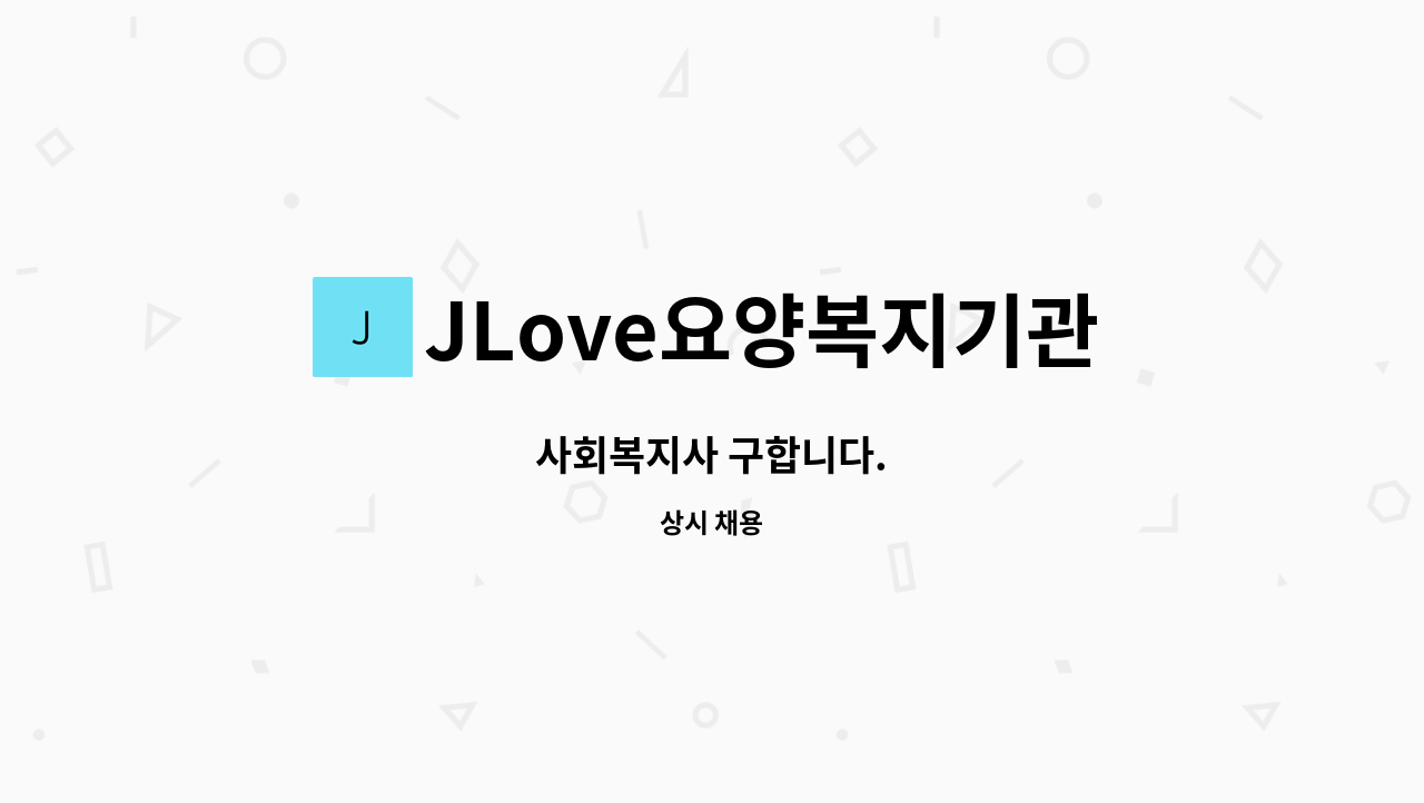 JLove요양복지기관 - 사회복지사 구합니다. : 채용 메인 사진 (더팀스 제공)