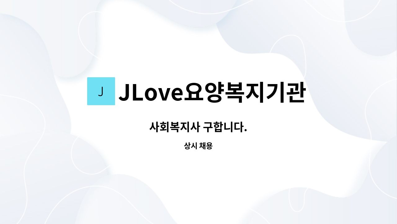 JLove요양복지기관 - 사회복지사 구합니다. : 채용 메인 사진 (더팀스 제공)