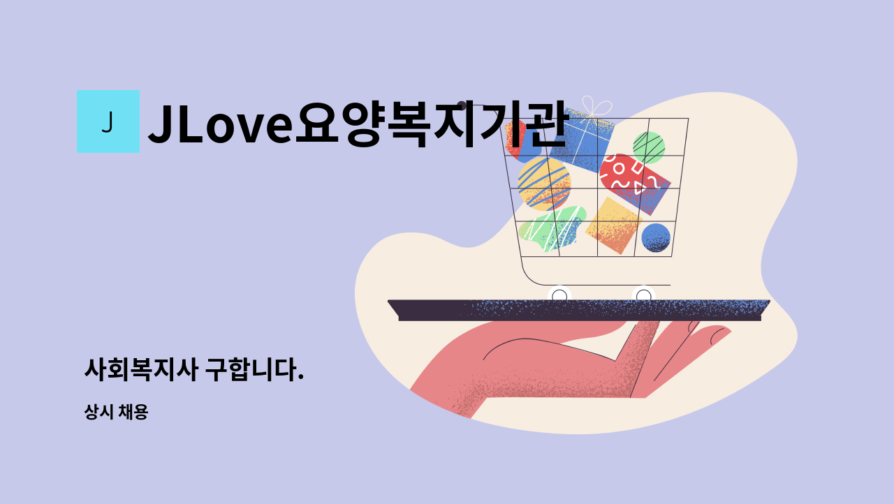 JLove요양복지기관 - 사회복지사 구합니다. : 채용 메인 사진 (더팀스 제공)