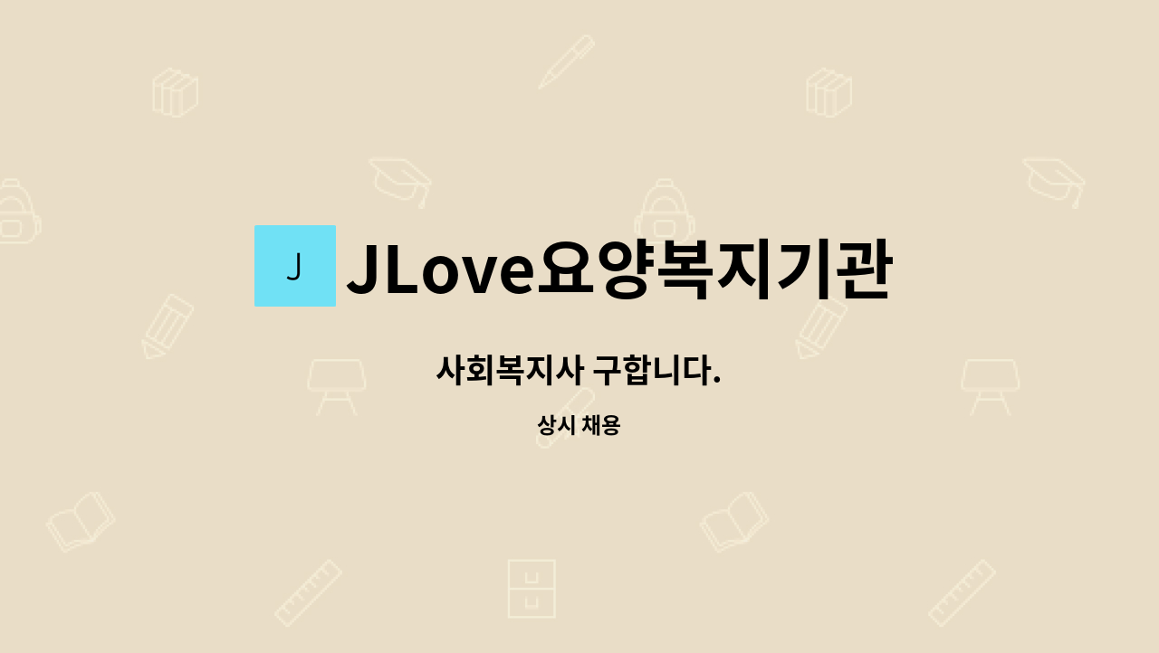 JLove요양복지기관 - 사회복지사 구합니다. : 채용 메인 사진 (더팀스 제공)