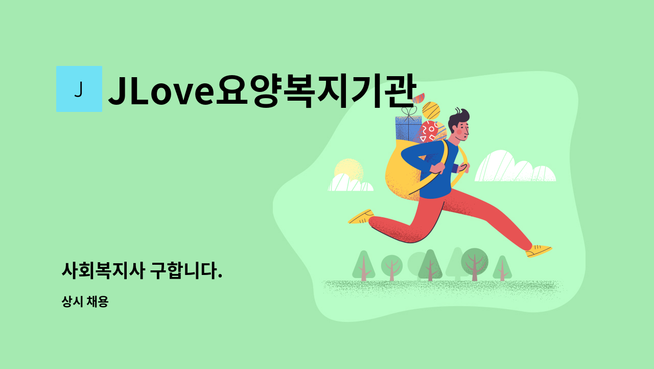 JLove요양복지기관 - 사회복지사 구합니다. : 채용 메인 사진 (더팀스 제공)