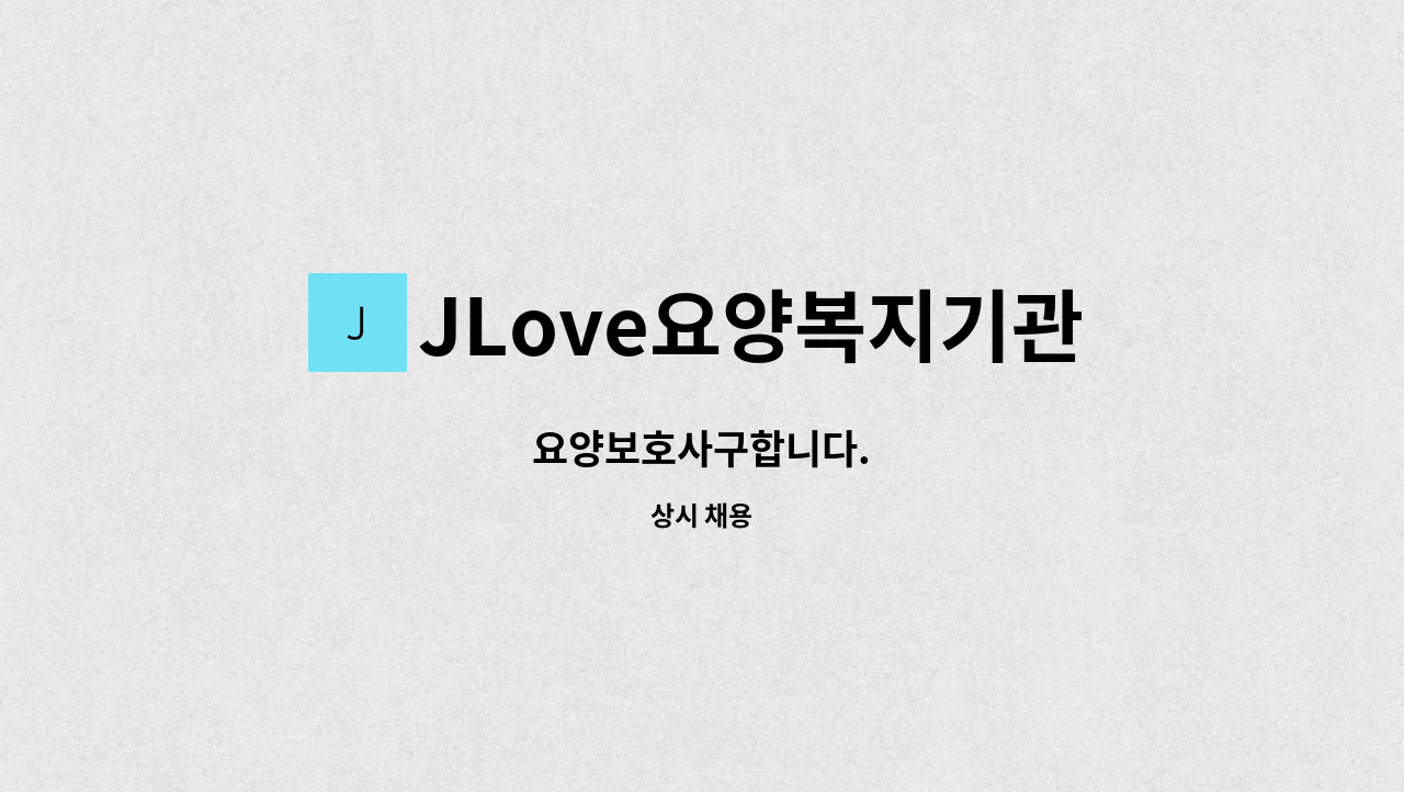 JLove요양복지기관 - 요양보호사구합니다. : 채용 메인 사진 (더팀스 제공)