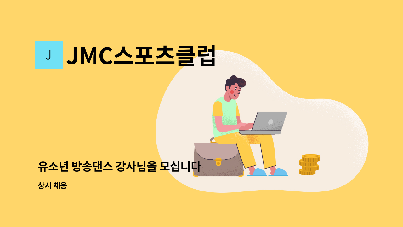 JMC스포츠클럽 - 유소년 방송댄스 강사님을 모십니다 : 채용 메인 사진 (더팀스 제공)