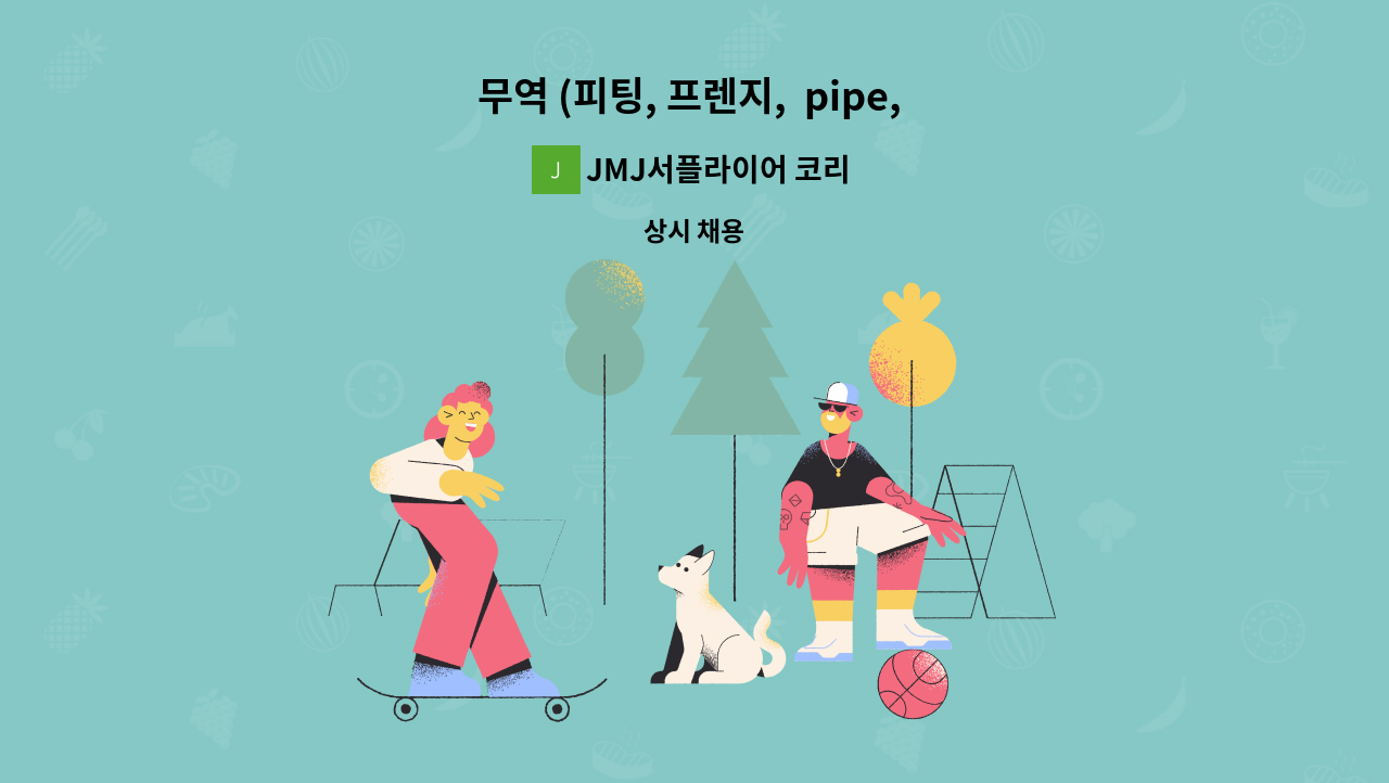 JMJ서플라이어 코리아 - 무역 (피팅, 프렌지,  pipe,  plate 등 배관자재 ) 수출 업무, 영업보조 : 채용 메인 사진 (더팀스 제공)