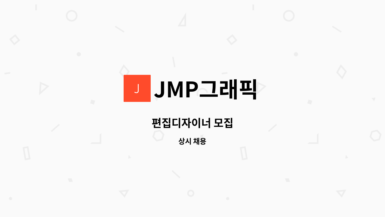 JMP그래픽 - 편집디자이너 모집 : 채용 메인 사진 (더팀스 제공)