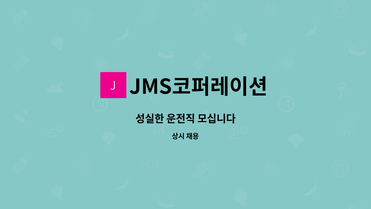 JMS코퍼레이션 - 성실한 운전직 모십니다 : 채용 메인 사진 (더팀스 제공)