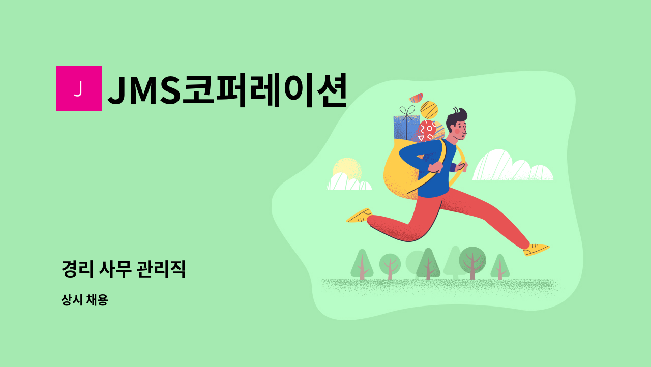 JMS코퍼레이션 - 경리 사무 관리직 : 채용 메인 사진 (더팀스 제공)