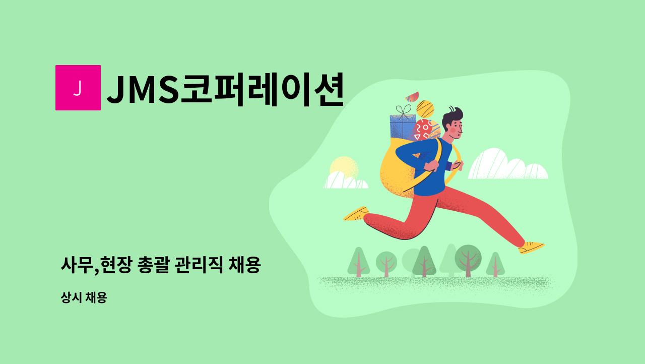 JMS코퍼레이션 - 사무,현장 총괄 관리직 채용 : 채용 메인 사진 (더팀스 제공)