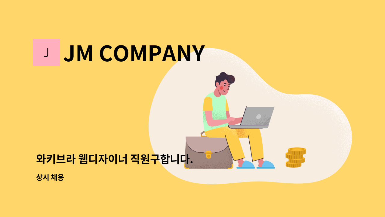 JM COMPANY - 와키브라 웹디자이너 직원구합니다. : 채용 메인 사진 (더팀스 제공)