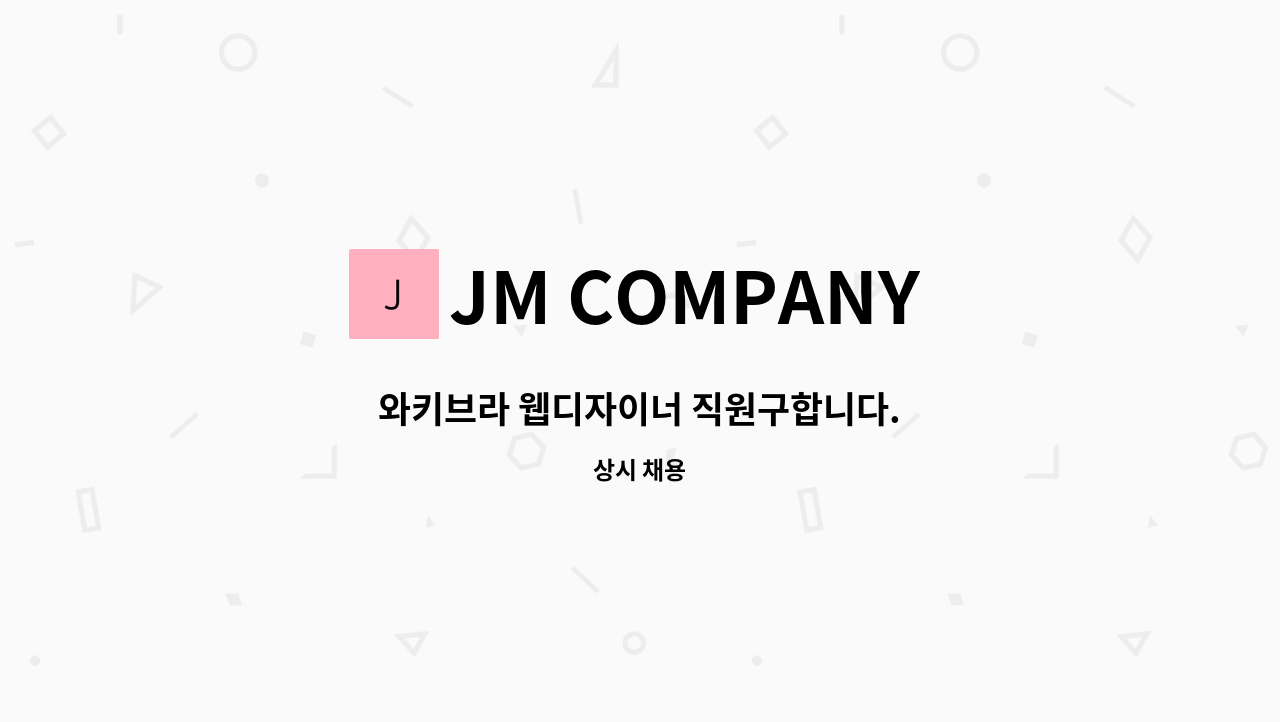 JM COMPANY - 와키브라 웹디자이너 직원구합니다. : 채용 메인 사진 (더팀스 제공)