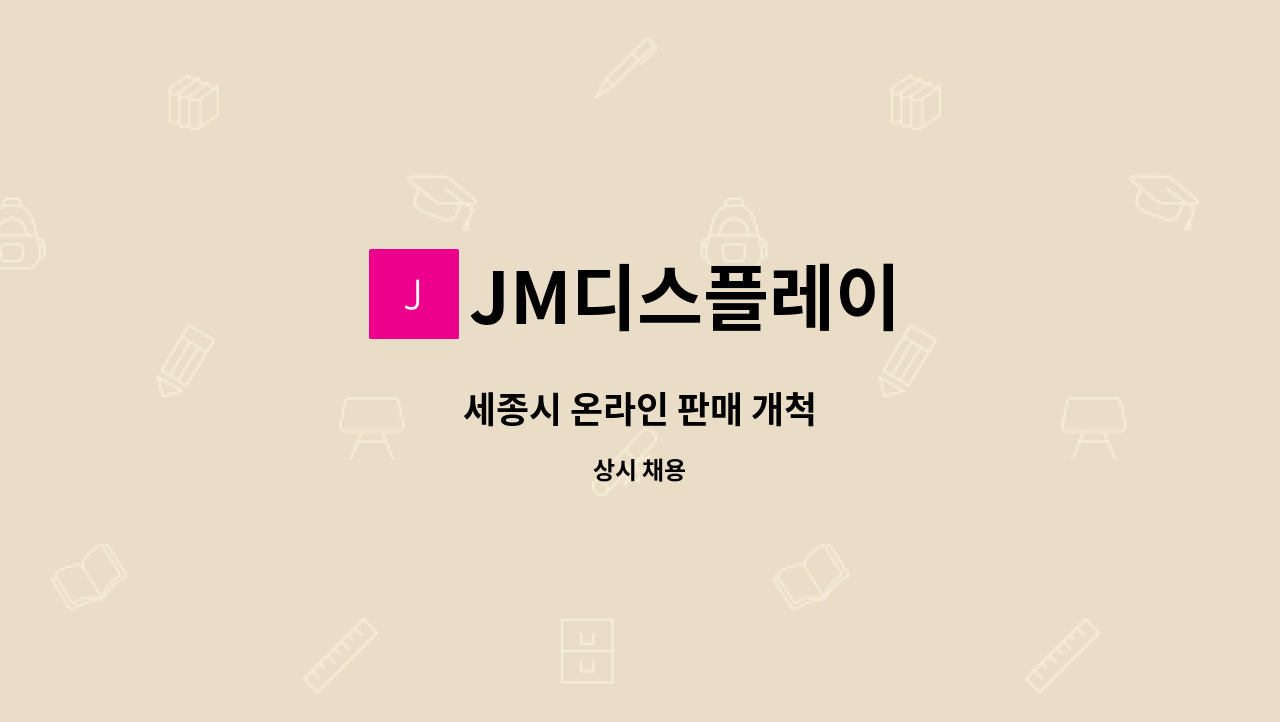 JM디스플레이 - 세종시 온라인 판매 개척 : 채용 메인 사진 (더팀스 제공)