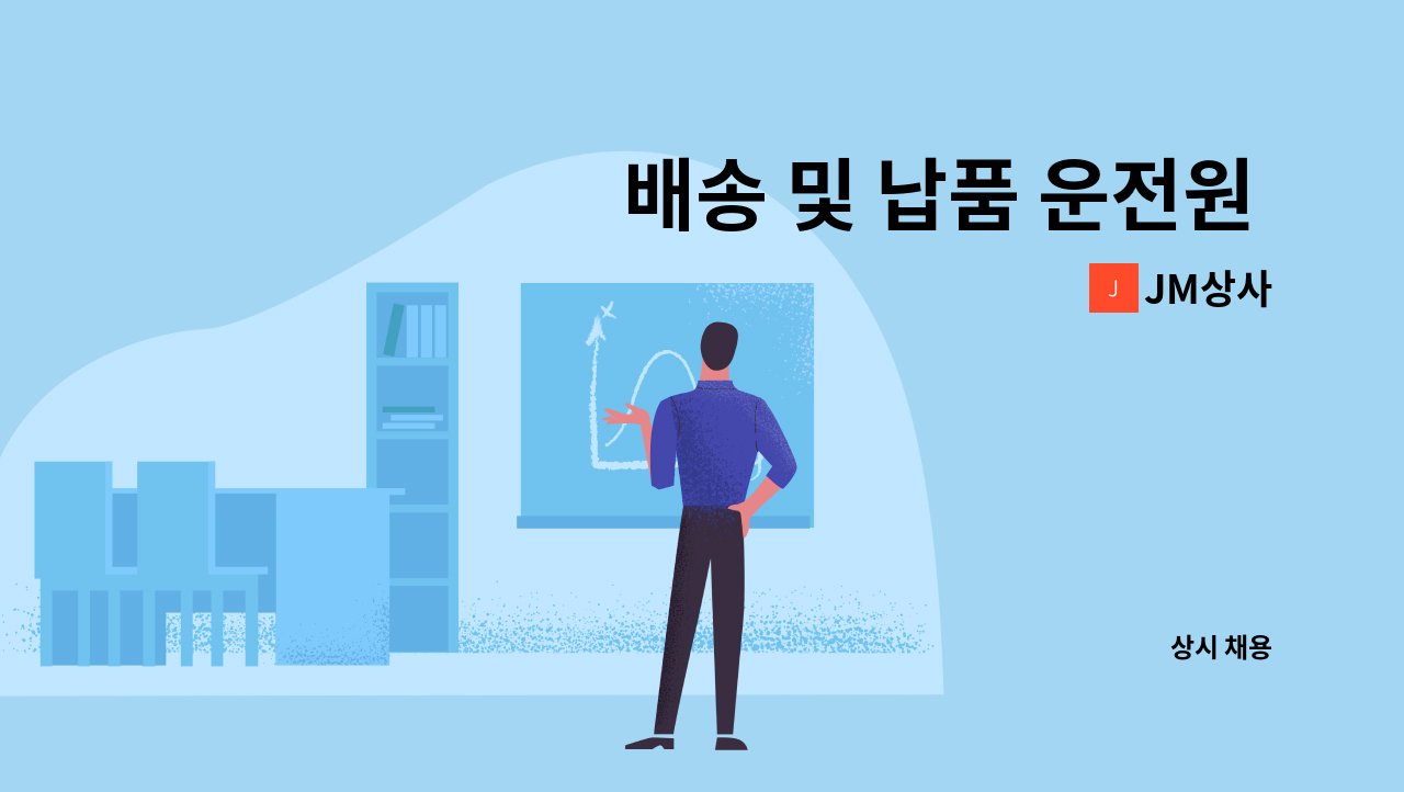 JM상사 - 배송 및 납품 운전원 모집 : 채용 메인 사진 (더팀스 제공)