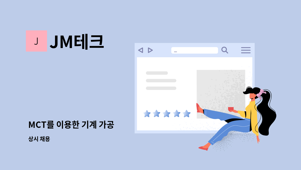 JM테크 - MCT를 이용한 기계 가공 : 채용 메인 사진 (더팀스 제공)