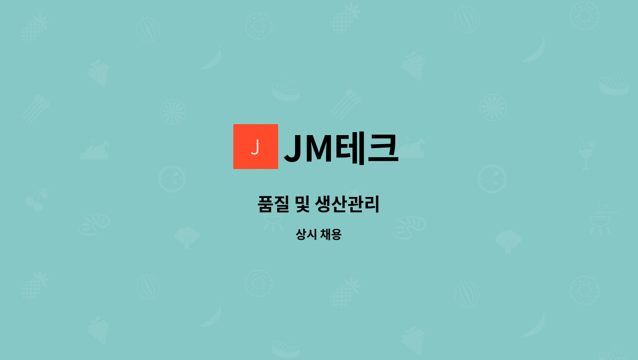 JM테크 - 품질 및 생산관리 : 채용 메인 사진 (더팀스 제공)