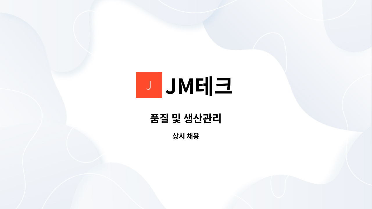 JM테크 - 품질 및 생산관리 : 채용 메인 사진 (더팀스 제공)