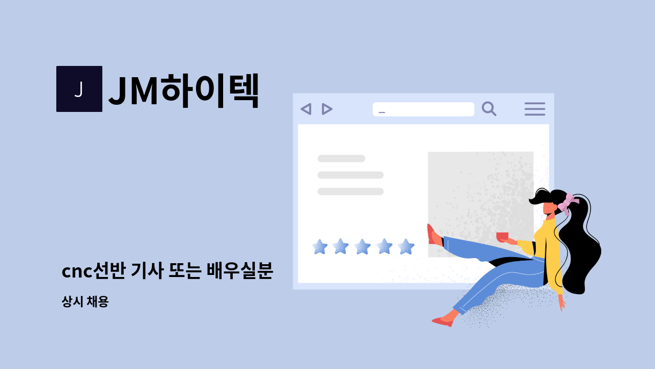 JM하이텍 - cnc선반 기사 또는 배우실분 : 채용 메인 사진 (더팀스 제공)