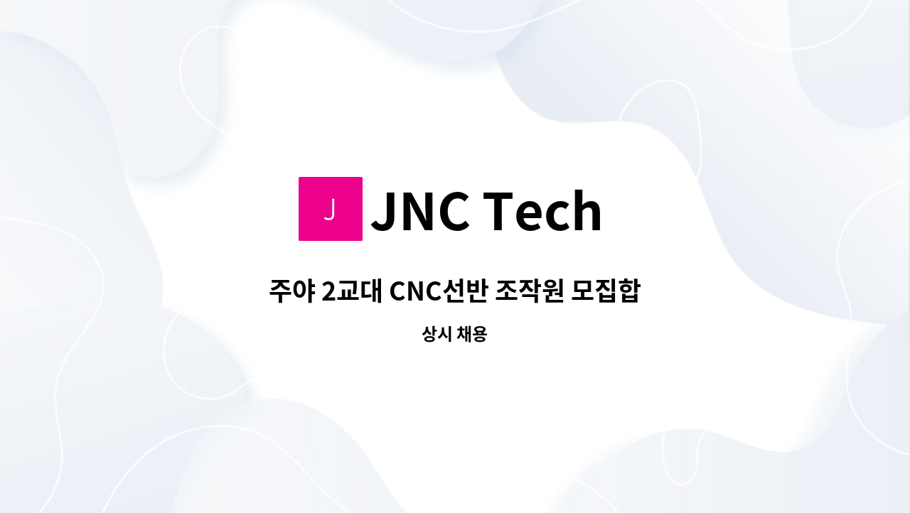 JNC Tech - 주야 2교대 CNC선반 조작원 모집합니다. (신규업체) : 채용 메인 사진 (더팀스 제공)