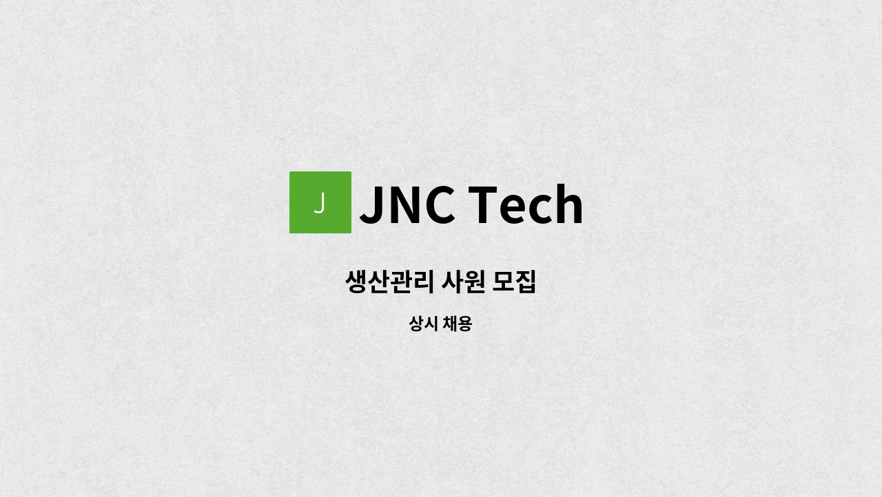 JNC Tech - 생산관리 사원 모집 : 채용 메인 사진 (더팀스 제공)